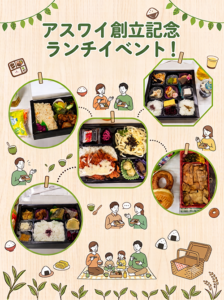 アスワイ創立記念ランチイベント